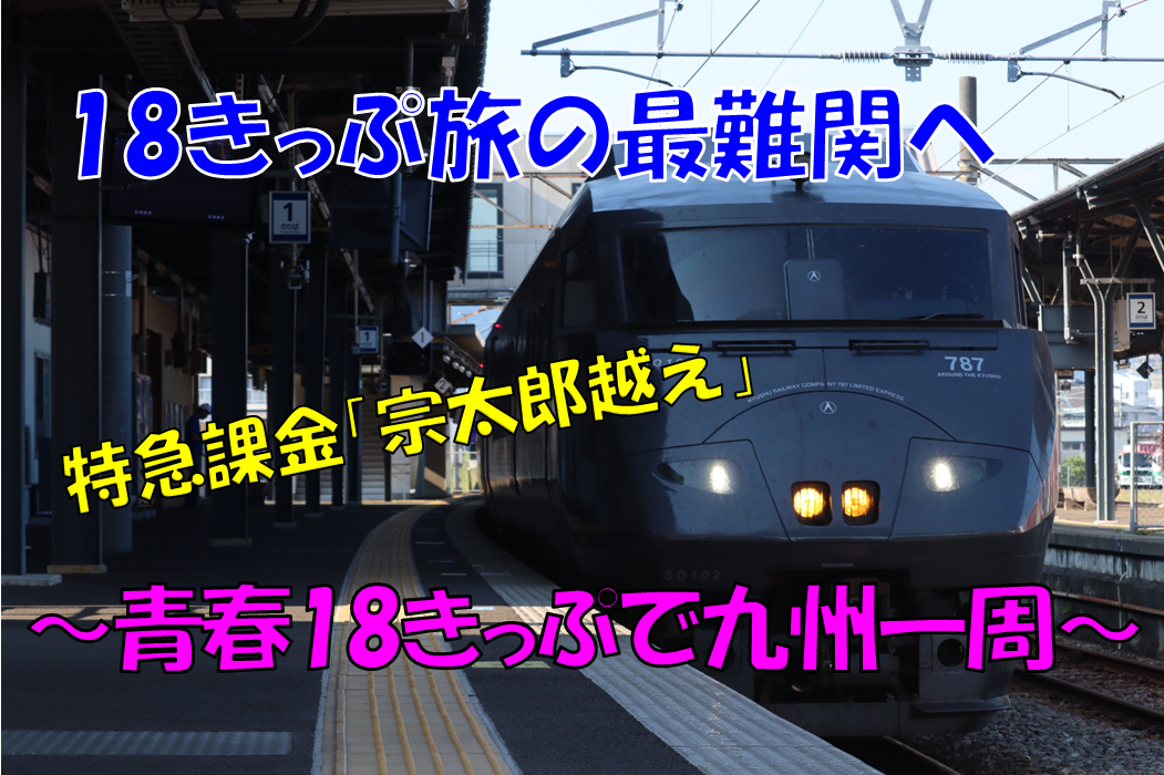 旅日記》【18きっぷ旅】九州をぐるっと一周の旅③～18きっぷ最難関区間