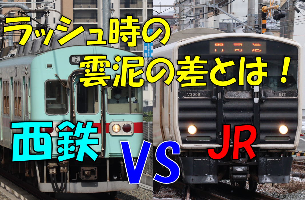 西鉄・JR九州》【西鉄の圧勝！？】通勤ラッシュ時の輸送力の差が