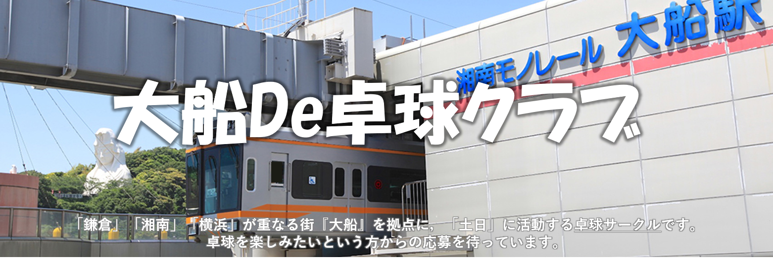 大船De卓球クラブ