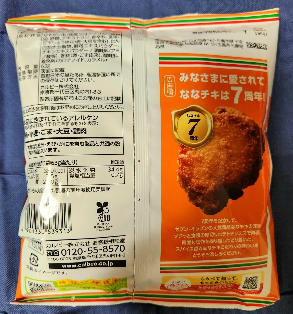 【ネット限定】 感想】ななチキ味には冒険が足りない（Calbeeポテトチップス アメコミ