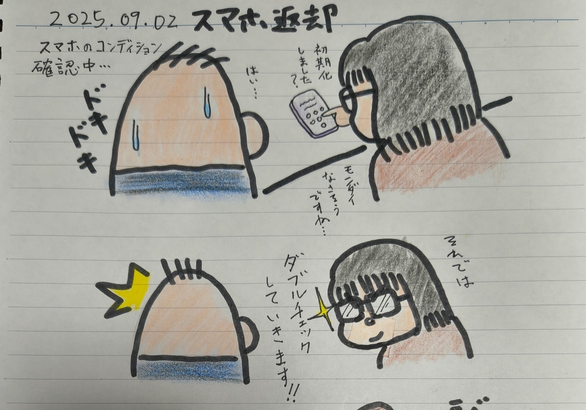 【絵日記】初めてスマホを返却してきた【2025.09.02】 - エノモ七十五のつれづれblog