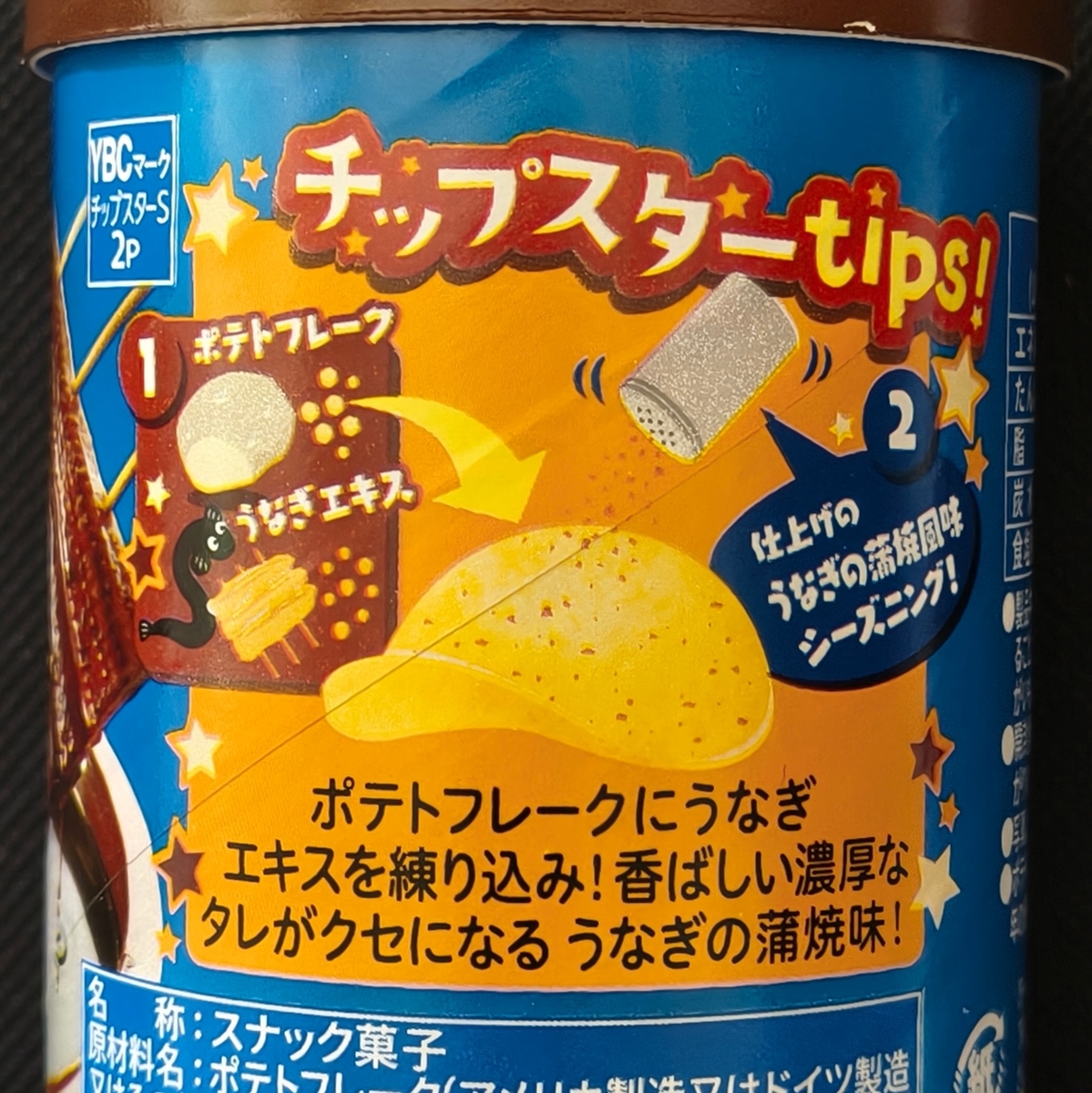 感想】チップスター うなぎの蒲焼味――甘じょっぱい和風ポテチ、うまい