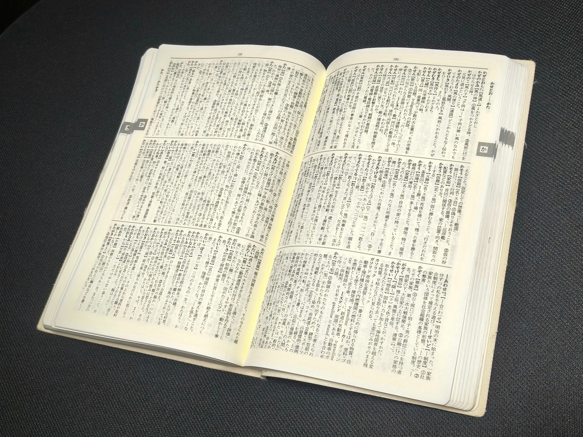 紙の辞書を引いて気がつくその魅力。しかし目当ての言葉が…悪いのは 