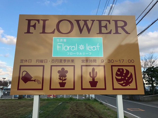 神奈川 寒川町の優良園芸店floral Leaf フローラルリーフ に行ってきました パパの手間いらず庭づくり