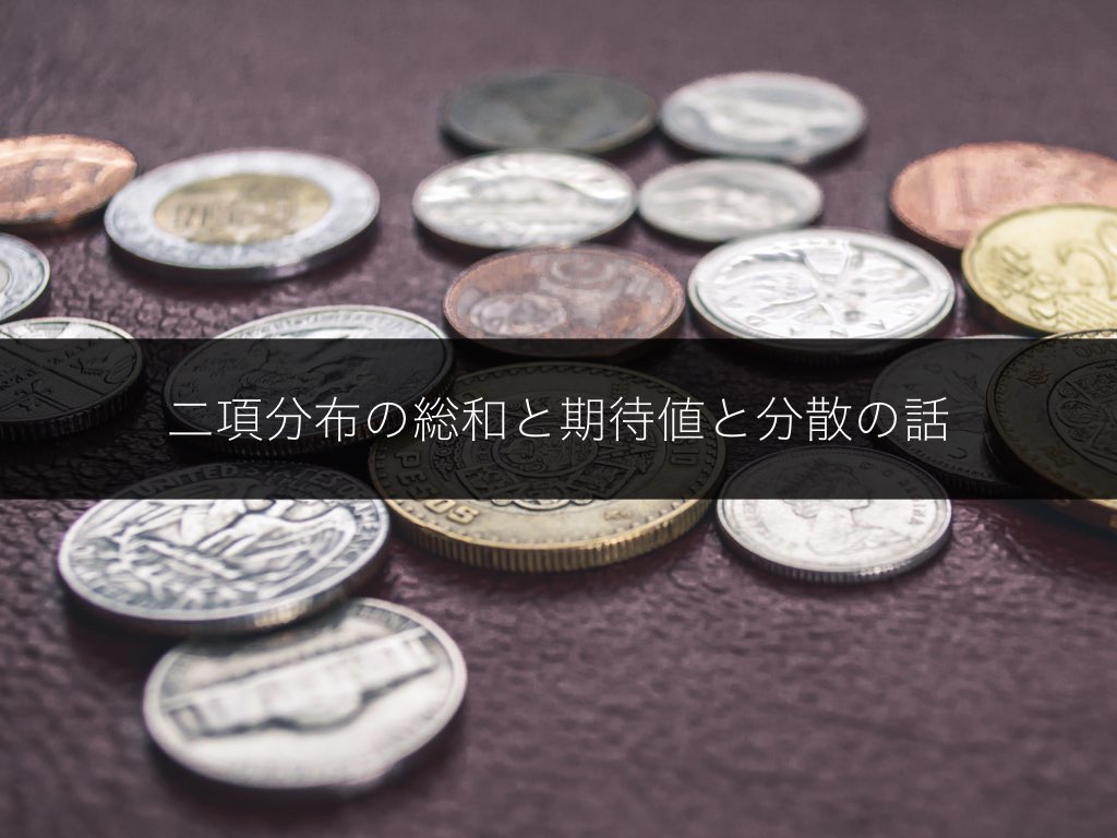 二項分布の総和と期待値と分散の話 - EnsekiTT Blog