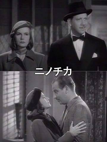 笑わないガルボが笑った 白黒コメディ映画 二ノチカ 映画ときどき海外ドラマ 笑わないガルボが笑った 白黒コメディ映画 二ノチカ 映画ときどき海外ドラマ