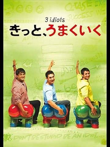 きっと うまくいく 動画を視聴する方法 感想 競争社会に生きる若者の繊細な心に涙 映画ときどき海外ドラマ
