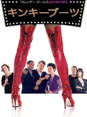 三浦春馬ミュージカルの元ネタ・映画『キンキーブーツ』あらすじとテーマ