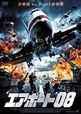 『エアポート'08』航空パニック映画