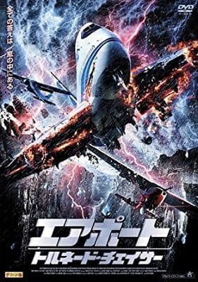 『エアポート トルネード・チェイサー』ドイツの航空パニック