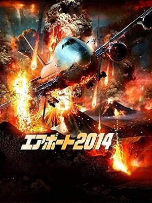 火山に突っこむ『エアポート2014』
