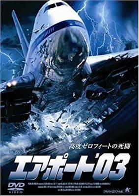 『エアポート'03』航空パニックシリーズ