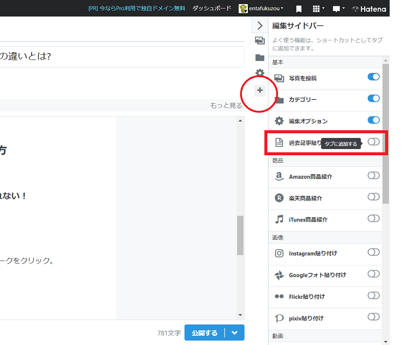 【はてなブログ】編集サイドバーから過去記事貼り付けをオン
