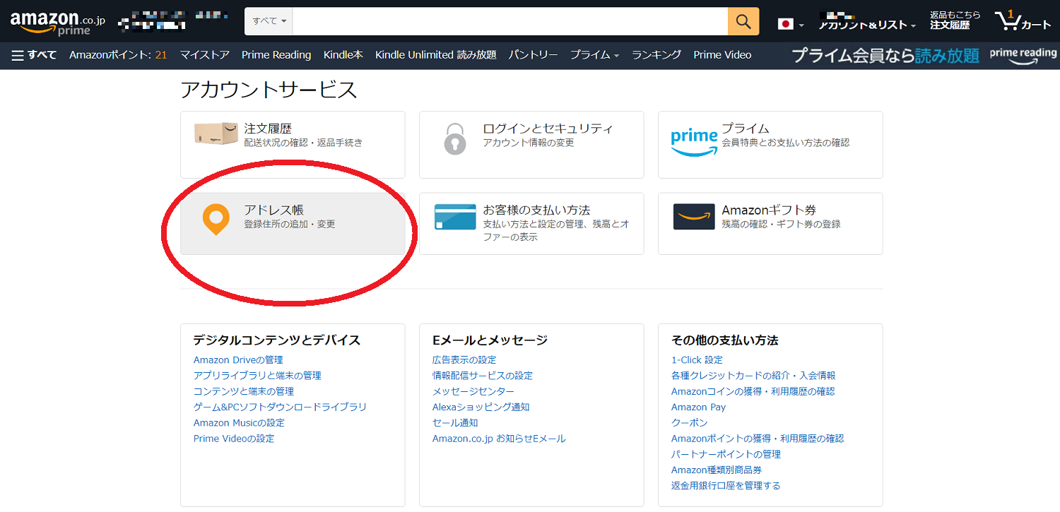 amazon【置き配の解除】アドレス帳