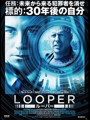 LOOPER/ルーパー、ブルース・ウィリス