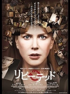 ニコール・キッドマン、リピーテッド