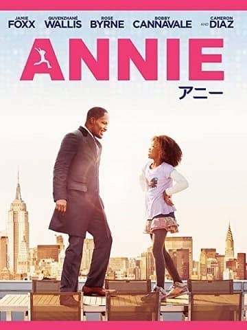 映画『ANNIE/アニー』地上波放送!ウィル・スミス製作のミュージカル!