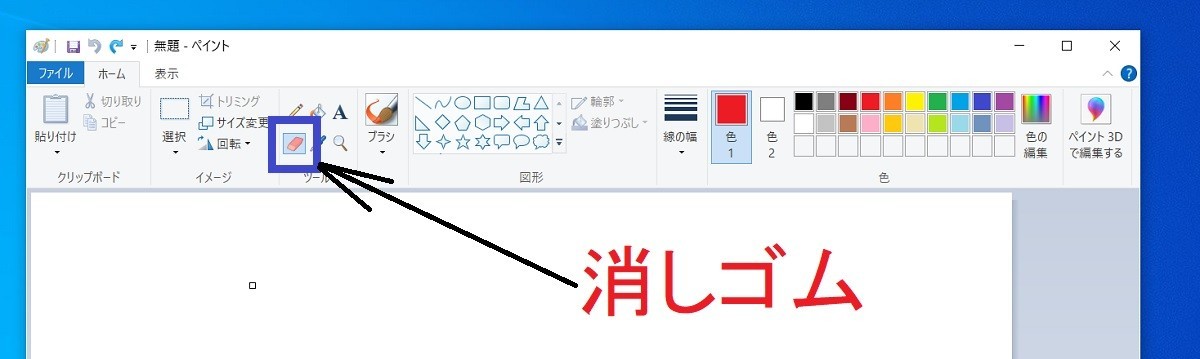 Windows10のペイントで、「消しゴム」を大きくする方法、リボン