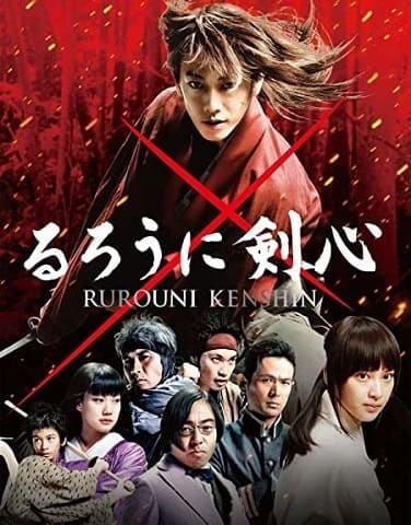 映画 るろうに剣心 地上波放送 動画配信はどこ シリーズの順番は 映画ときどき海外ドラマ