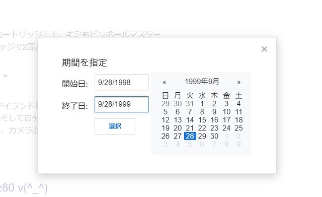 グーグル検索、古い順に、期間指定、始まりと終了
