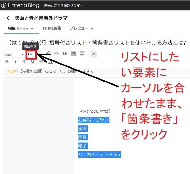 入力補助ツールバー、はてなブログで箇条書きリスト