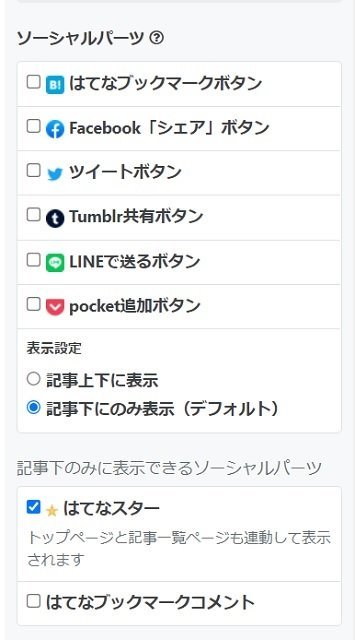 【コアウェブバイタル】はてなブログで出来る対策は?表示速度、シェアボタン、はてなスター、はてなブックマーク