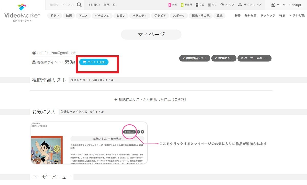 ビデオマーケット有料レンタルの借り方、マイページからポイントを購入