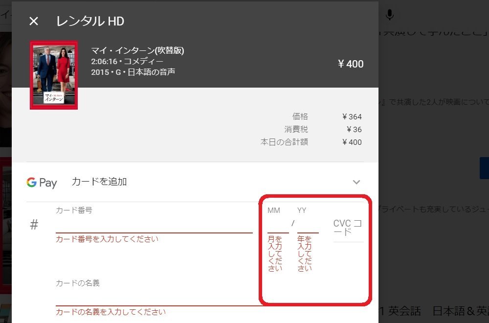 YouTube、レンタル＆購入の支払い手順を解説、クレジットカード、MM、YY、CVC