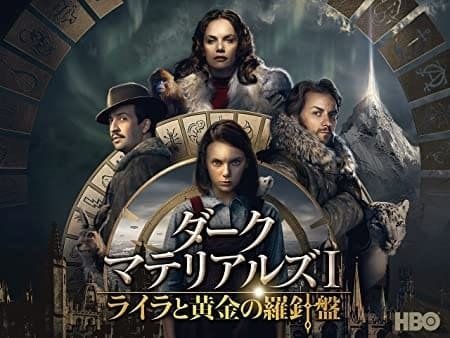 ドラマ版 ライラの冒険 配信はどこ Amazonでも見られる ダーク マテリアルズ 映画ときどき海外ドラマ ドラマ版 ライラの冒険 配信はどこ Amazonでも見られる ダーク マテリアルズ 映画ときどき海外ドラマ