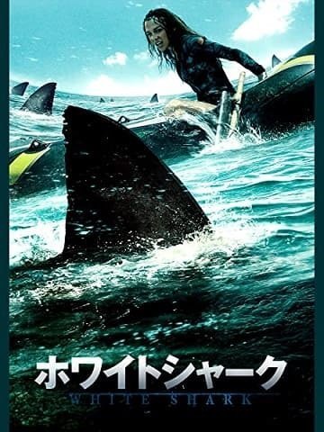 映画 ホワイトシャーク 地上波放送 獰猛なサメも カワイイ子にはお手上げ 映画ときどき海外ドラマ 映画 ホワイトシャーク 地上波放送 獰猛なサメも カワイイ子にはお手上げ 映画ときどき海外ドラマ