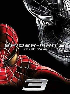  トビー・マグワイア版『スパイダーマン』三部作どんな悪役が登場する?サンドマン