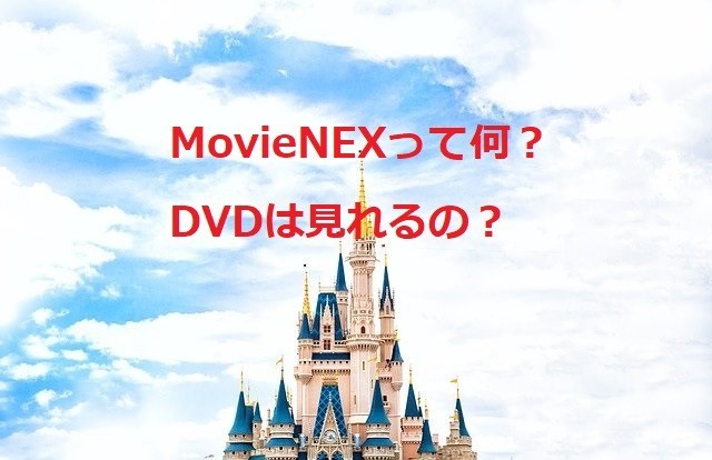 ディズニーのムービーネックスとは?DVDは見れるの?値段はどのくらい?