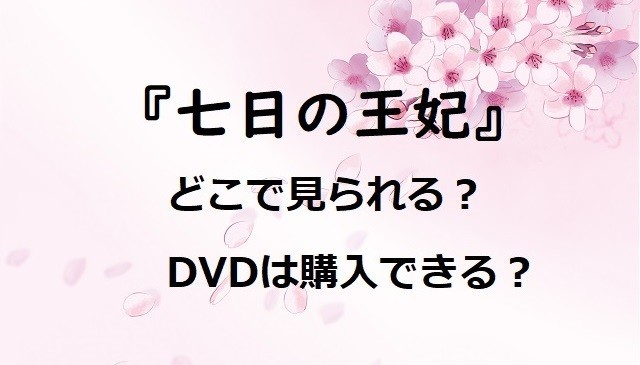 無料あり 七日の王妃 動画の配信はどこ Dvdやブルーレイは購入できる 映画ときどき海外ドラマ