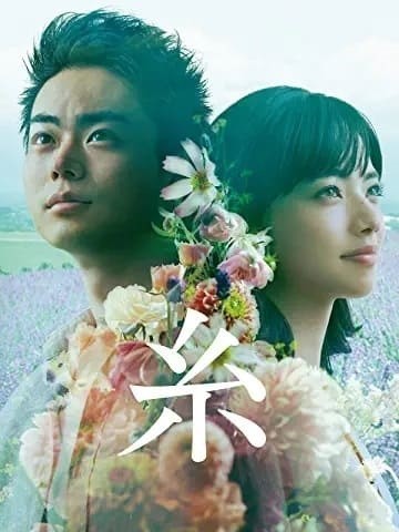 相関図付き 映画 糸 地上波テレビ放送 恋愛映画というより めぐり合わせ がテーマの人間ドラマ 映画ときどき海外ドラマ