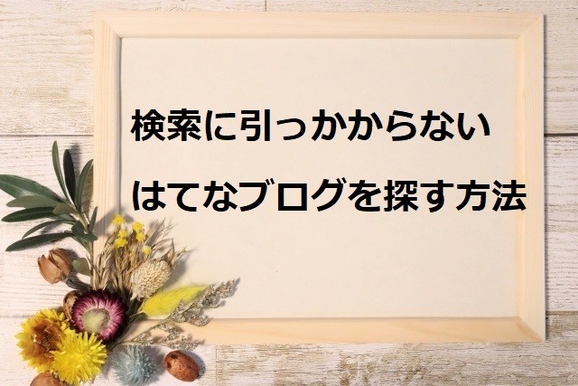 はてなブログを検索したい!Google検索に出ないブログを探すには?