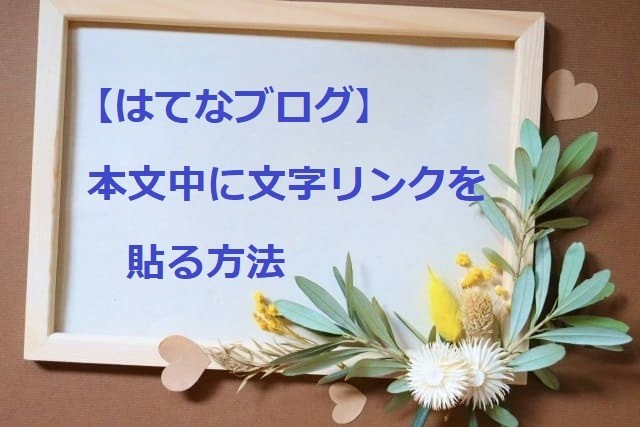 【はてなブログ】本文中に文字リンク（=過去記事のテキストリンク）を貼り付ける方法とは?