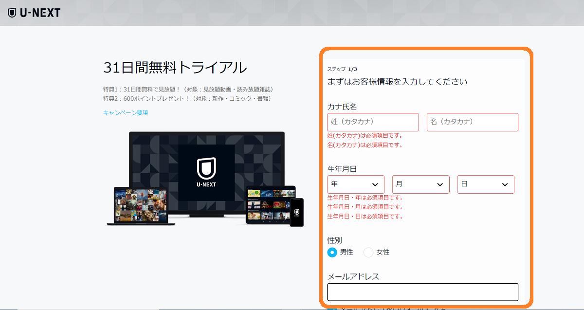 U-NEXT（ユーネクスト）月額プランに申し込むには?無料トライアルの登録手順、パソコン