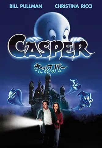 キャスパー テレビ放送 おばけと女の子の友情 吹き替え版を配信で見るには 映画ときどき海外ドラマ