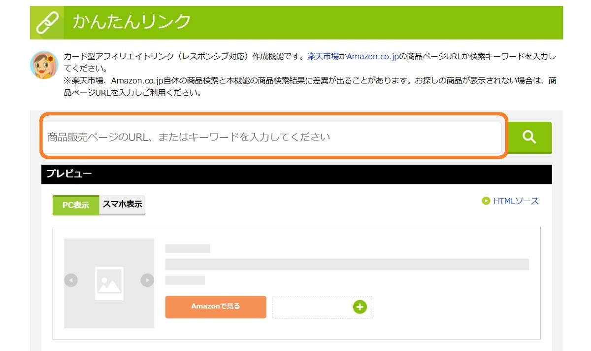 もしもアフィリエイト、かんたんリンク作成の手順