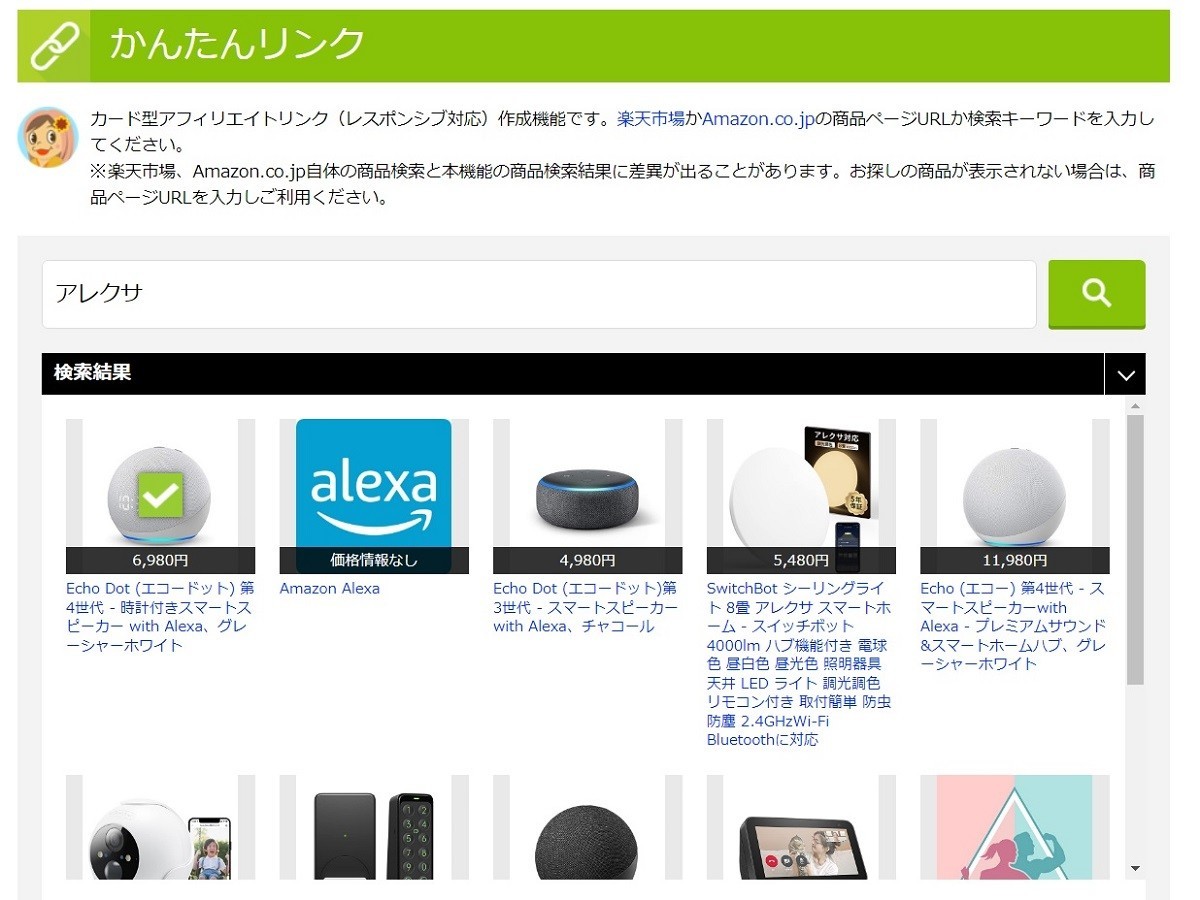 アレクサ、かんたんリンク作成の方法、はてなブログの収益化