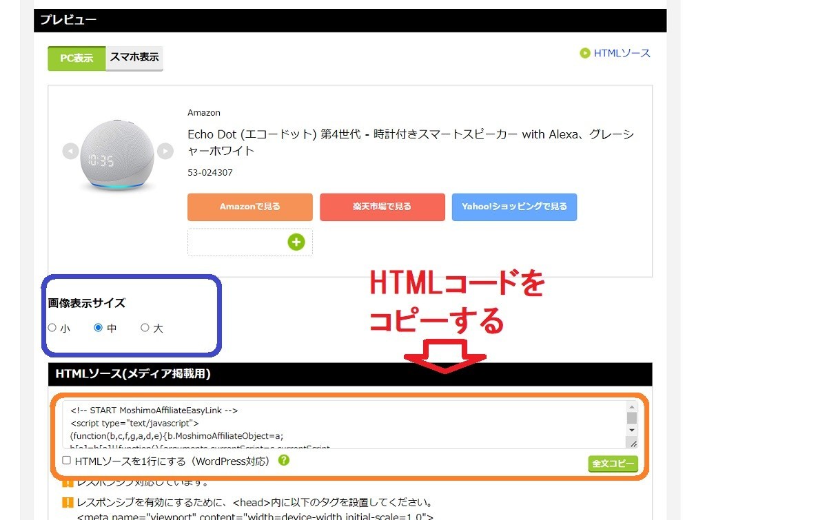 はてなブログでもしもアフィリエイトのかんたんリンク、HTMLコードを作成する手順