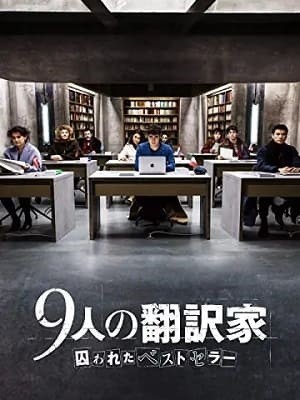 どんでん返し映画、サスペンス、隠れた名作、9人の翻訳家