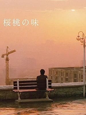 『友だちのうちはどこ？』あらすじ&解説、桜桃の味、おすすめのキアロスタミ作品は?