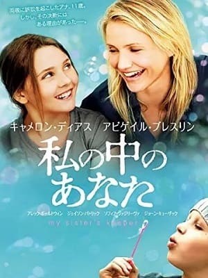 キャメロン・ディアスおすすめ映画『私の中のあなた』白血病