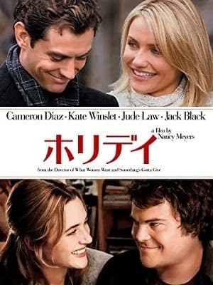 キャメロン・ディアス出演映画おすすめ10選『ホリデイ』ジュード・ロウ、ケイト・ウィンスレット