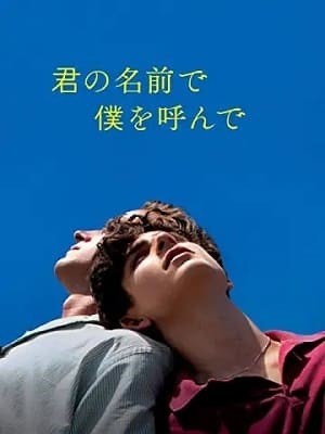 【無料あり】ヨーロッパ映画を配信で見るならU-NEXT!見放題で視聴できるおすすめ20選、君の名前で僕を呼んで