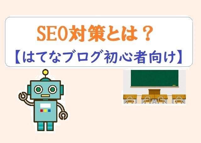 【はてなブログ】初心者でも使えるSEO対策とは?【検索される記事でなければ,アクセスアップは難しい】