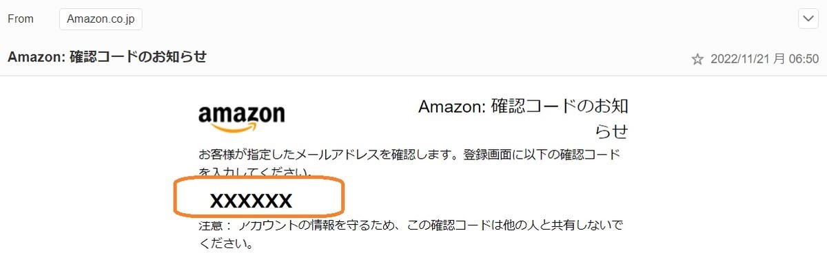 登録用のメールアドレスに、アマゾンアカウントの確認コード