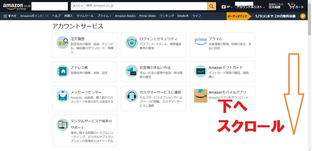 アマゾン、アカウントサービス、下へスクロール