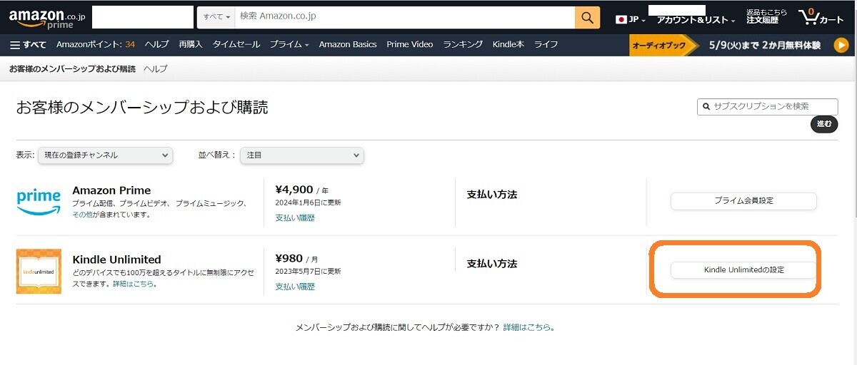 Kindle Unlimitedの設定、契約期間を確認
